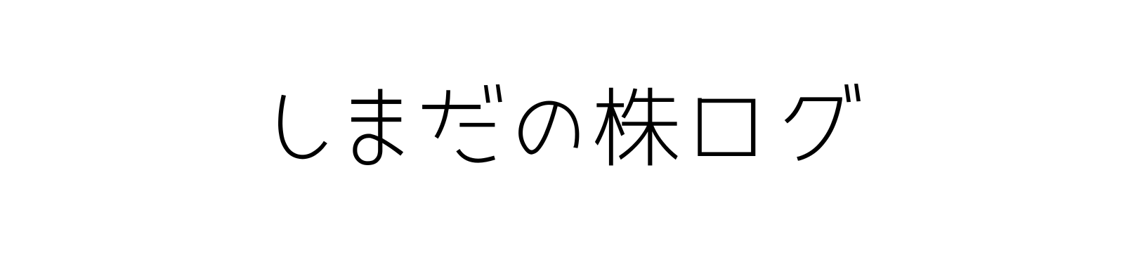 しまだの株メモ